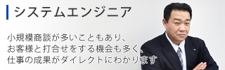 システムエンジニア