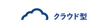 クラウド型
