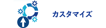 カスタマイズ