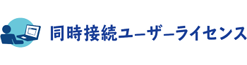 同時接続ユーザーライセンス