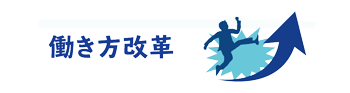 働き方改革