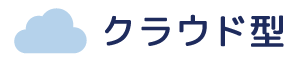 クラウド型