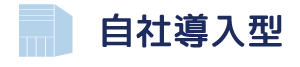 自社導入型