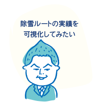 「除雪ルートの実績を可視化してみたい」