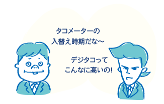 「タコメーターの入替え時期だな～」「デジタコってこんなに高いの！」