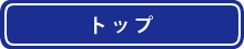 トップ