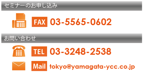 お申し込み：FAX）03-5565-0602／お問い合わせ：TEL）03-3248-2538