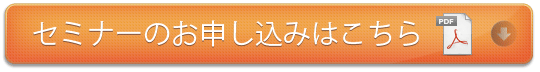 セミナーのお申し込みはこちら