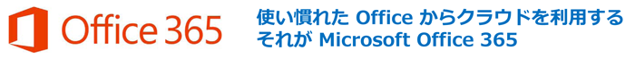 使い慣れた Office からクラウドを利用する、それが Microsoft Office 365 
