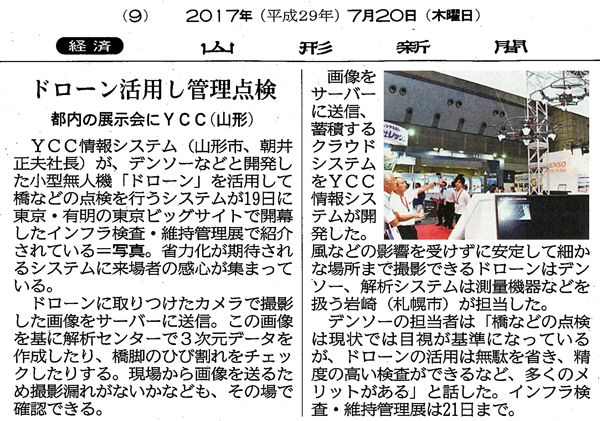 ドローン活用し管理点検 都内の展示会にYCC（山形）