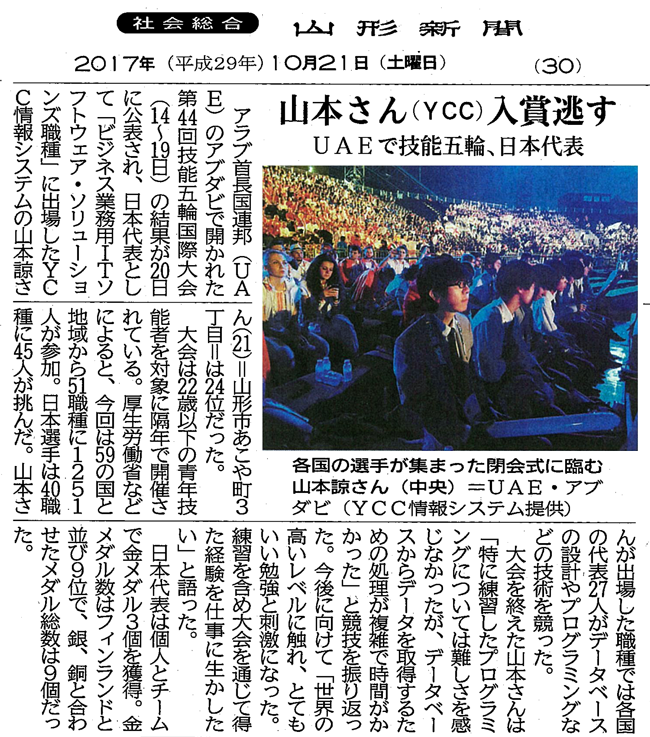 山本さん(YCC)入賞逃す　UAEで技能五輪、日本代表