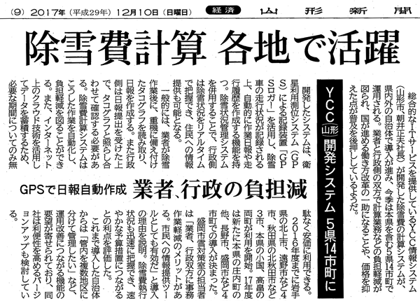 除雪費計算　各地で活躍（2017年12月10日　山形新聞）