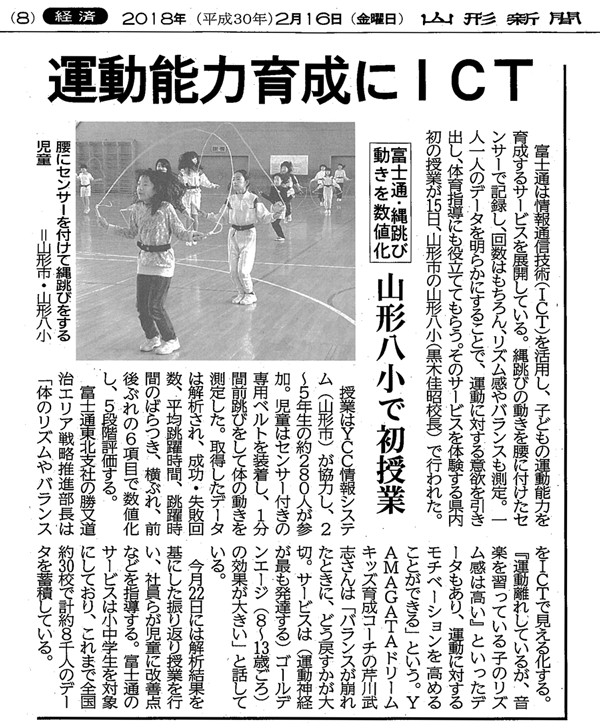 運動能力育成にICT（2018年2月16日　山形新聞）