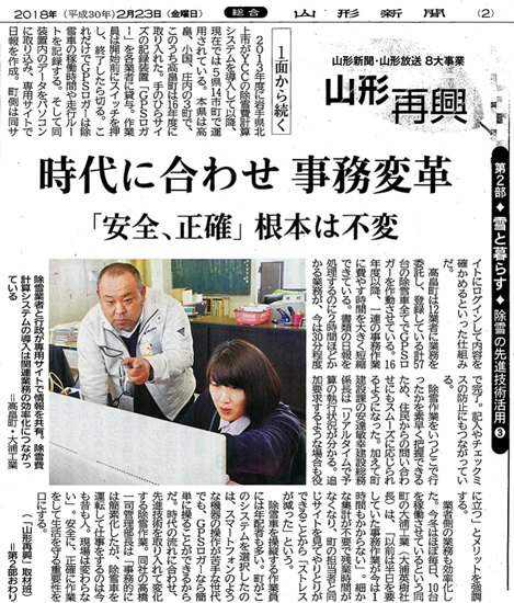 時代に合わせ事務変革「安全、正確」根本は不変（2018年2月23日　山形新聞）