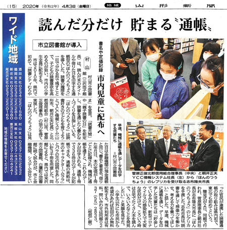 読んだ分だけ貯まる「通帳」市内児童に配布へ（2020年4月3日　山形新聞 15面）