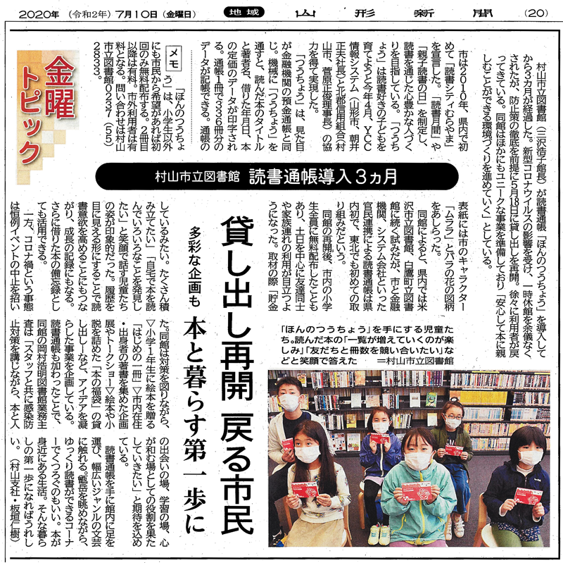 読んだ分だけ貯まる「通帳」市内児童に配布へ（2020年7月10日　山形新聞 20面）