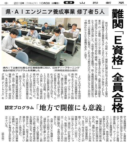 県・AIエンジニア養成事業 修了者5人 難関「E資格」全員合格（2019年10月8日　山形新聞 9面）