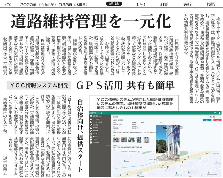 道路維持管理を一元化 YCC情報システム開発 GPS活用 共有も簡単（2020年9月3日　山形新聞 9面）