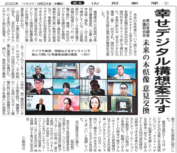 幸せデジタル構想示す（2020年9月24日　山形新聞 2面）