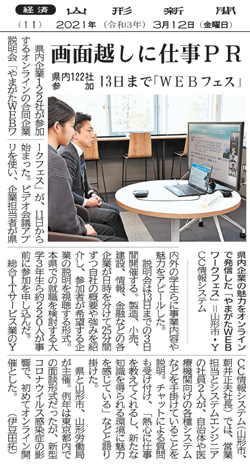 画面越しに仕事PR（2021年3月12日　山形新聞 11面）