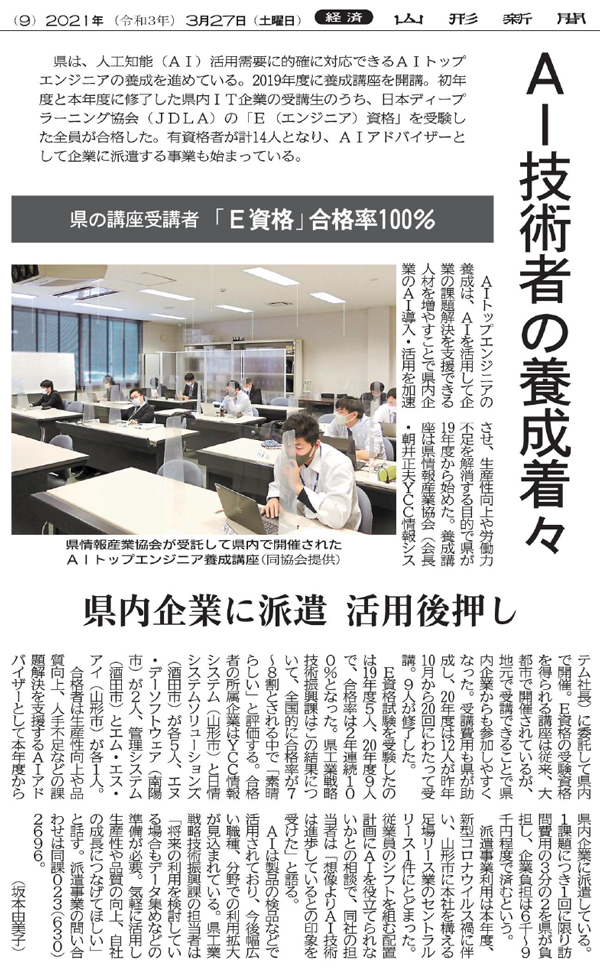 AI技術者の養成着々（2021年3月27日　山形新聞 9面）