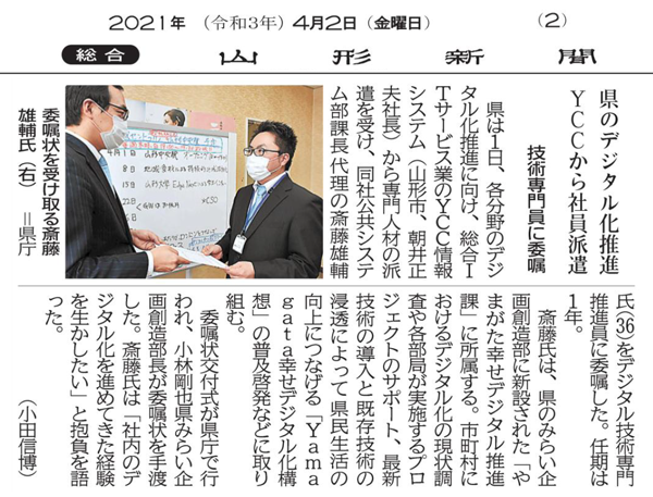 県のデジタル化推進 YCCから社員派遣 技術専門員に委嘱（2021年4月2日　山形新聞 2面）