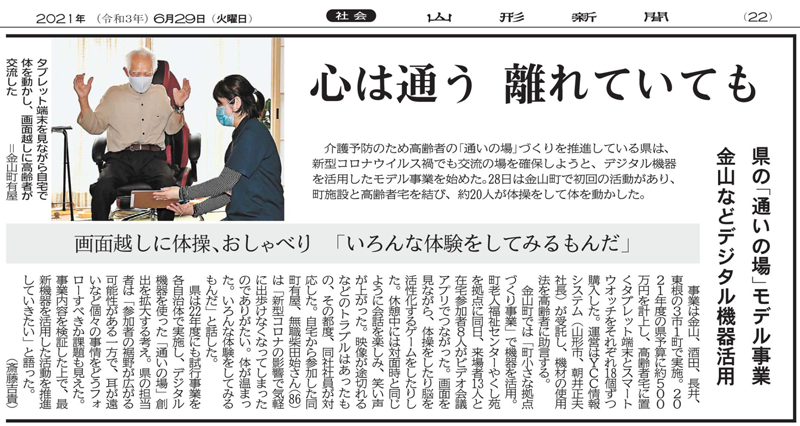 心は通う　離れていても　県の「通いの場」モデル事業　金山などデジタル機器活用（2021年6月29日　山形新聞 22面）