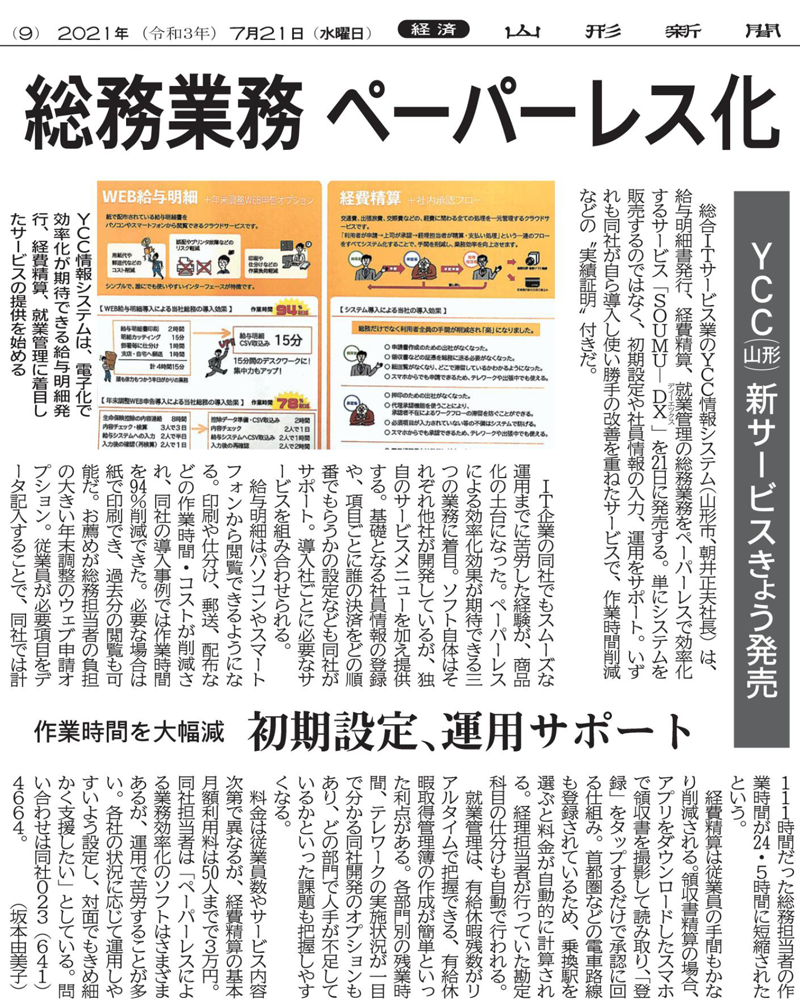 総務業務 ペーパーレス化 作業時間を大幅減 初期設定、運用サポート（2021年7月21日　山形新聞 9面）