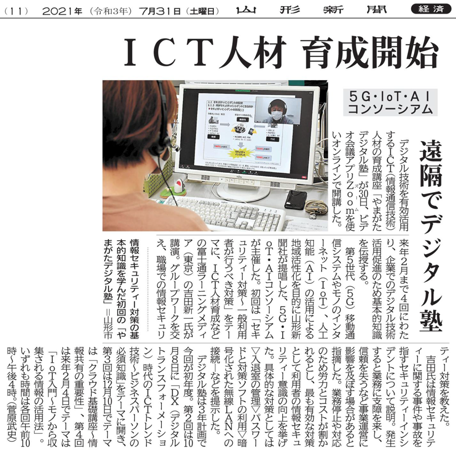ICT人材 育成開始 遠隔でデジタル塾（2021年7月31日　山形新聞 11面）