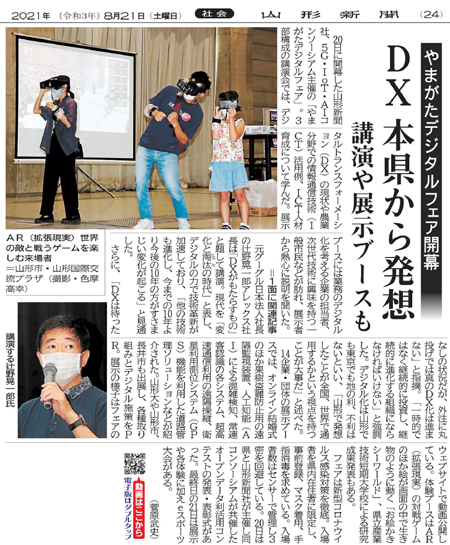 やまがたデジタルフェア開幕　DX本県から発想 講演や展示ブースも（2021年8月21日　山形新聞 24面）