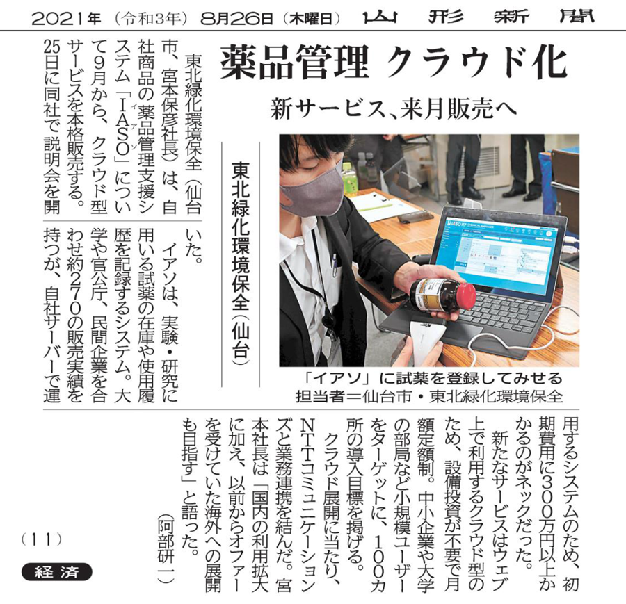 薬品管理 クラウド化　新サービス、来月発売へ（2021年8月26日　山形新聞 11面）