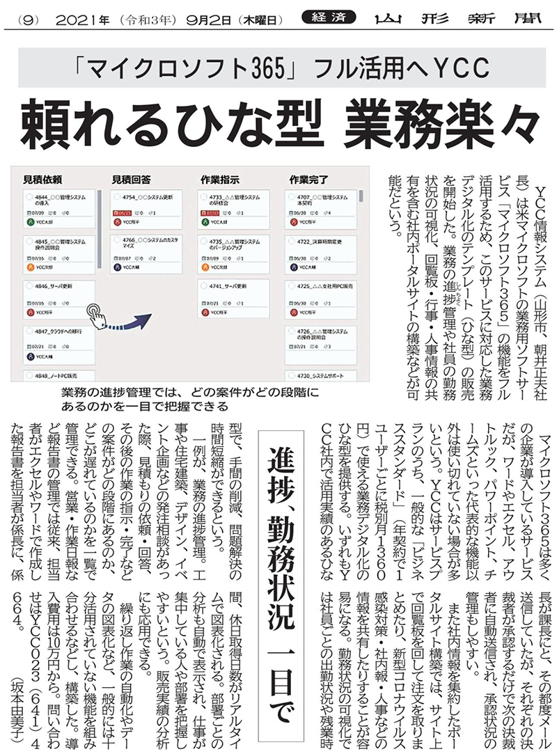 頼れるひな形 業務楽々「マイクロソフト365」 フル活用へYCC（2021年9月2日　山形新聞 9面）
