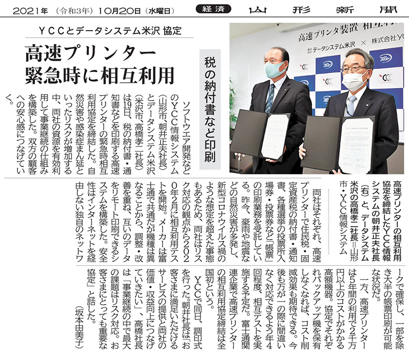 YCCとデータシステム米沢 協定 　高速プリンター 緊急時に相互利用（2021年10月20日　山形新聞 10面）