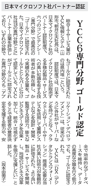 YCC 6専門分野 ゴールド認定 日本マイクロソフト社パートナー認証（2021年12月2日　山形新聞 9面）