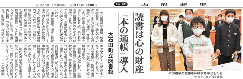 読書は心の財産「本の通帳」導入　大石田町立図書館（2021年12月18日　山形新聞16面）