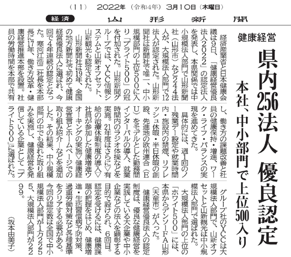 健康経営 県内256法人 優良認定（2022年3月10日　山形新聞11面）
