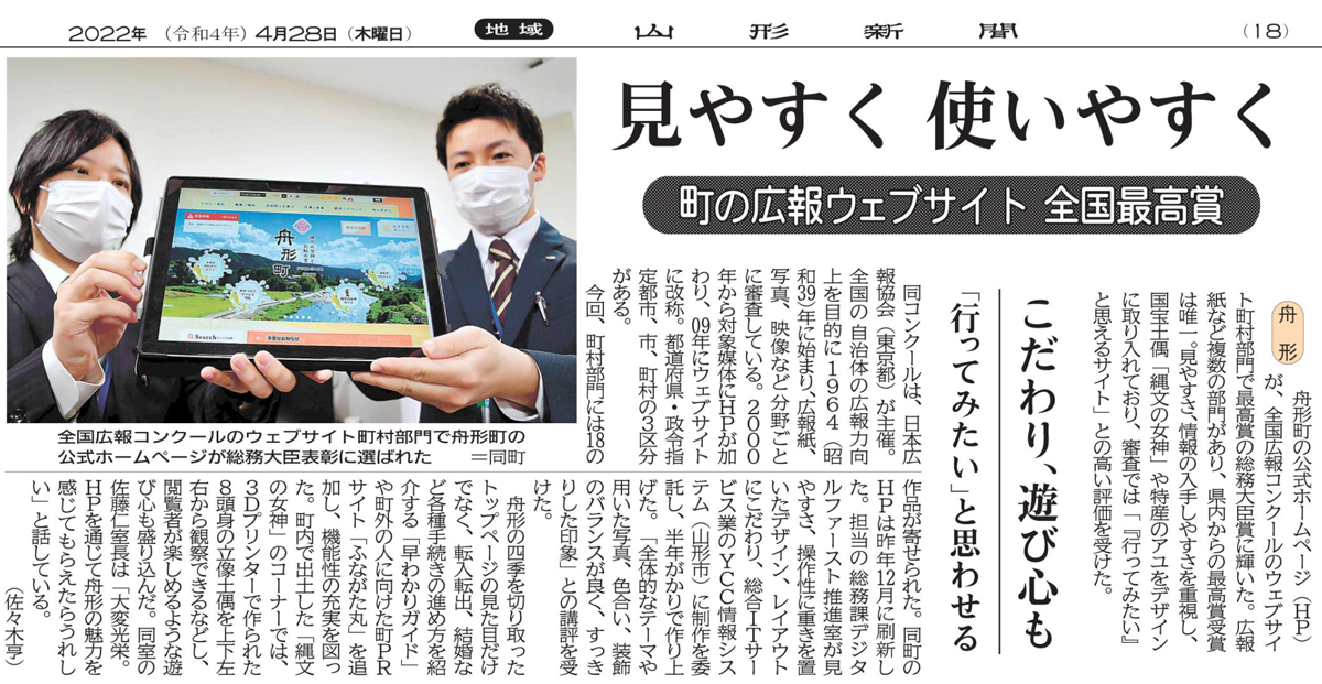 見やすく使いやすく 町の広報ウェブサイト 全国最高賞（2022年4月28日　山形新聞18面）