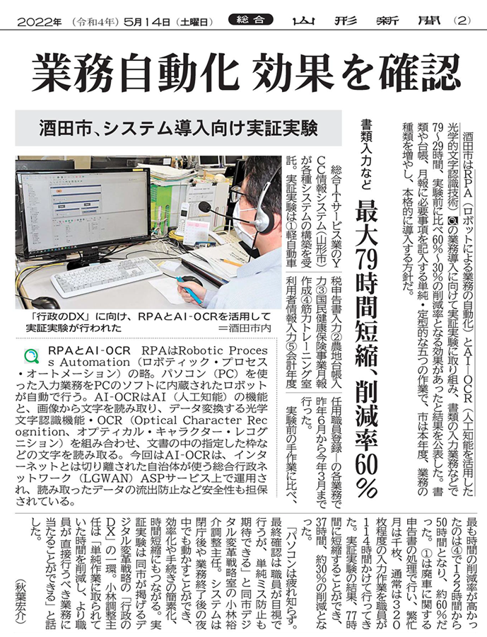 業務自動化 効果を確認 酒田市、システム導入向け実証実験（2022年5月14日　山形新聞2面）