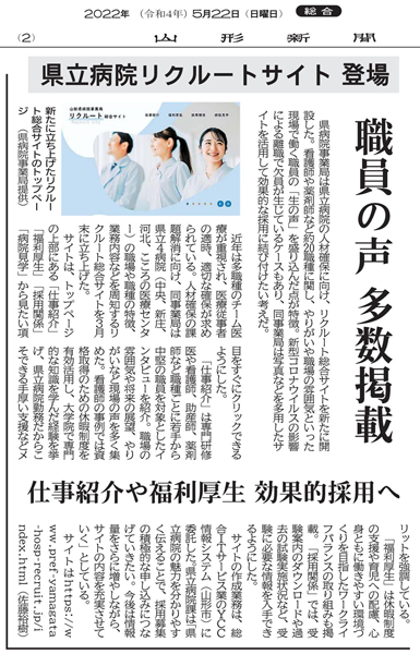 県立病院リクルートサイト登場  職員の声多数掲載（2022年5月22日　山形新聞2面）