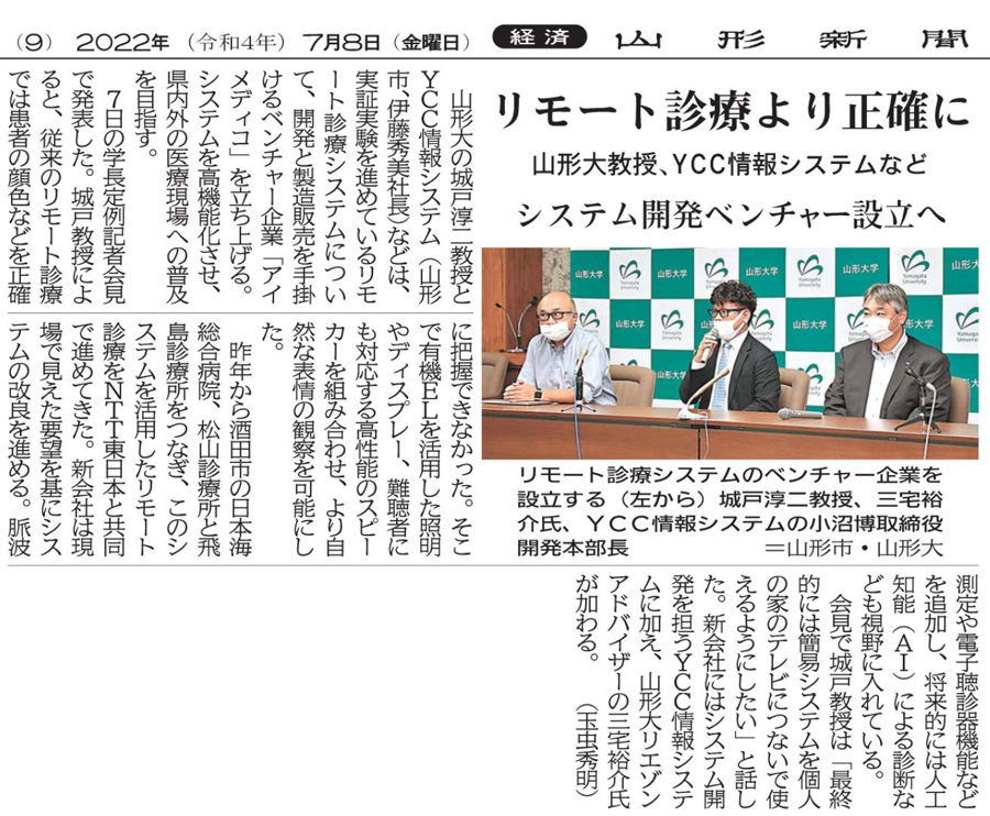 リモート診療より正確に 山形大教授、ＹＣＣ情報システムなど システム開発ベンチャー設立へ（2022年7月8日　山形新聞9面）
