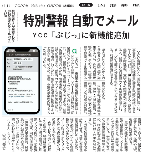 特別警報 自動でメール  YCC「ぶじっ」に新機能追加（2022年9月29日　山形新聞11面）