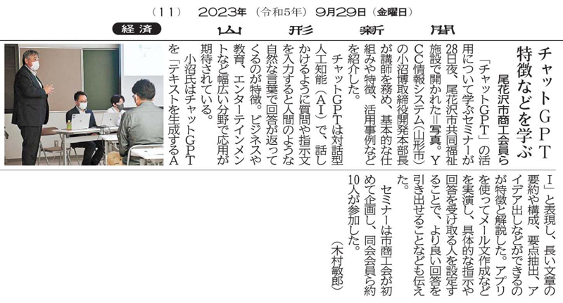 チャットGPT 特徴などを学ぶ（2023年9月29日　山形新聞11面）