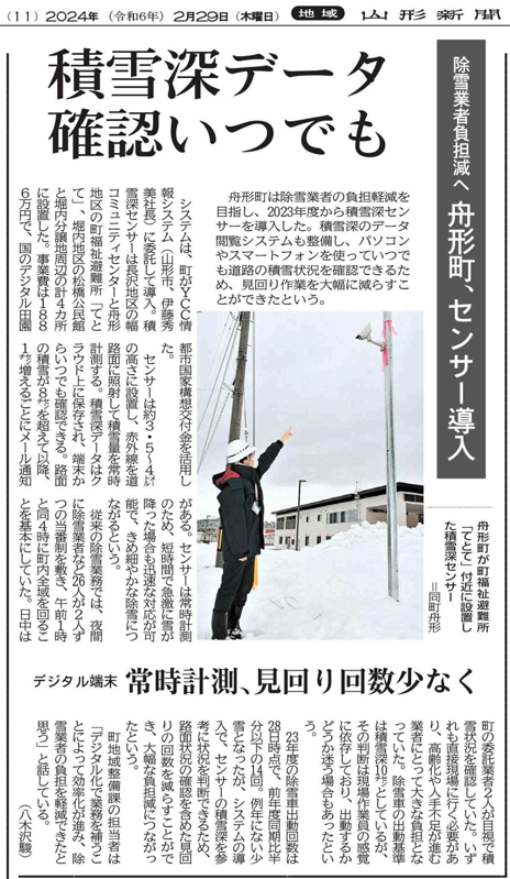 積雪深データ確認いつでも 舟形町、センサー導入 除雪業者負担減へ（2024年2月29日　山形新聞11面）