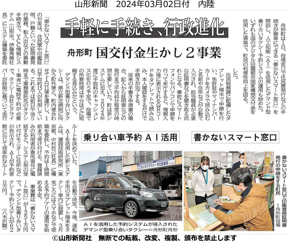 手軽に手続き、行政進化 舟形町　国交付金生かし2事業（2024年3月2日　山形新聞13面）