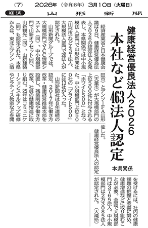 健康経営優良法人2026　本社など463法人認定（2026年3月10日　山形新聞7面）