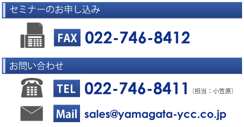 お申し込み：FAX）022-746-8412／お問い合わせ：TEL）022-746-8411 担当：小笠原