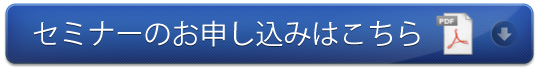 セミナーのお申し込みはこちら