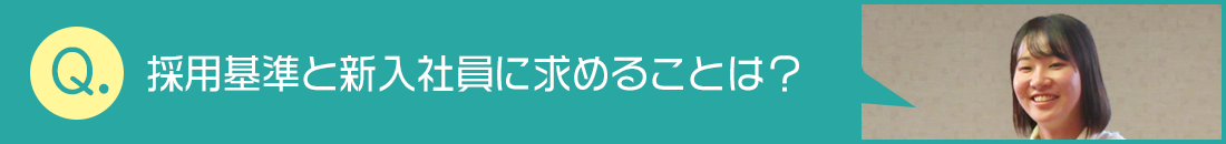 採用基準と新入社員に求めることは？