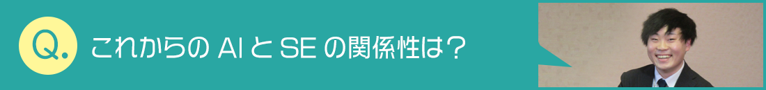 これからのAIとSEの関係性について