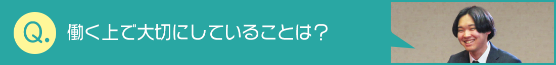 働く上で大切にしていることは？